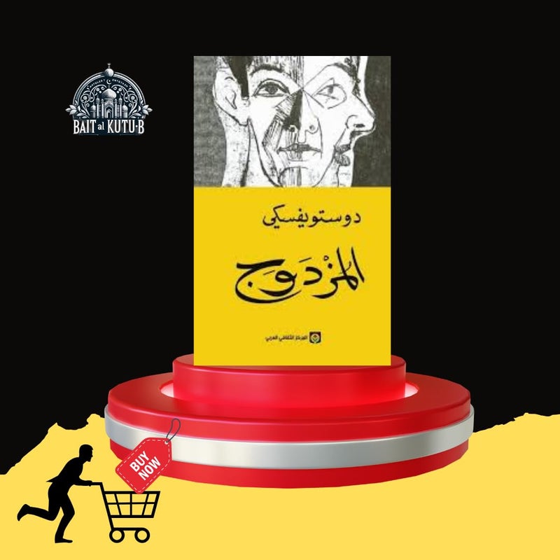 المزدوج