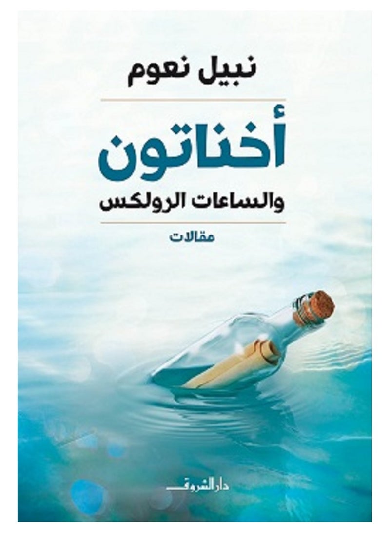 كتاب أخناتون والساعات الرولكس