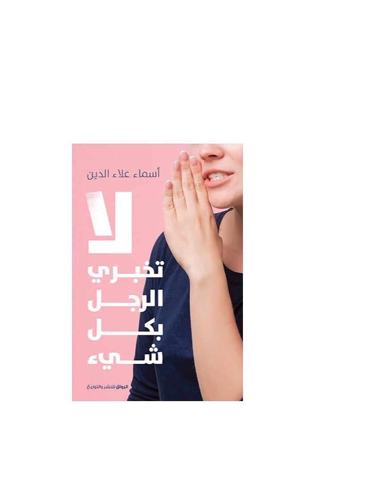 لا تخبري الرجل بكل شيء