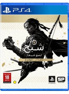 بلاي ستيشن لعبة غوست اوف تسوشيما اصدار المخرج - بلايستيشن 4 (PS4)  - Image 1