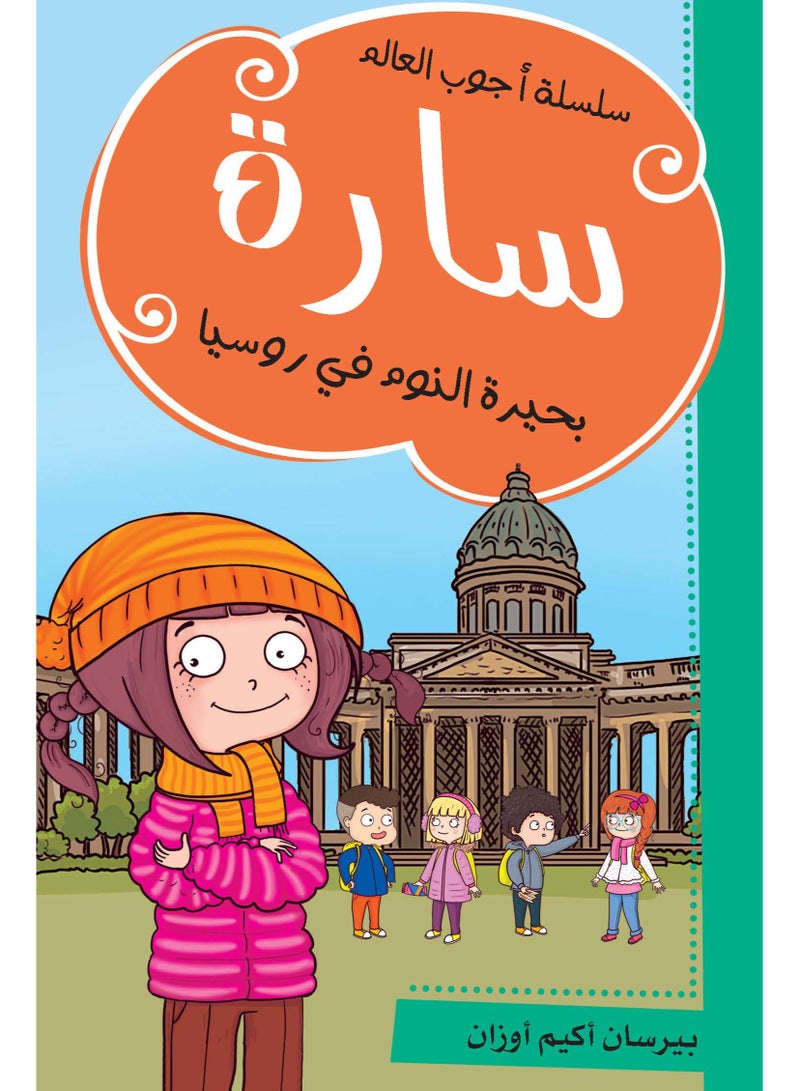 سارة - بحيرة النوم في روسيا