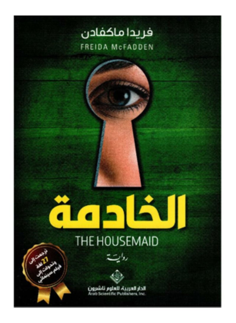 رواية الخادمة 