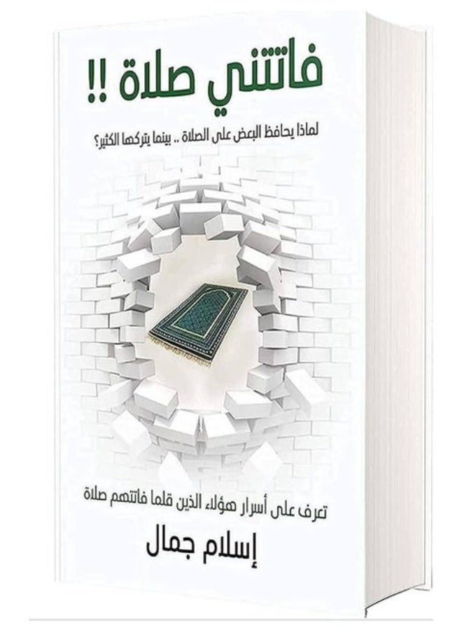 كتاب :فاتتني صلاة- لكل من يصارع التكاسل ل إسلام جمال