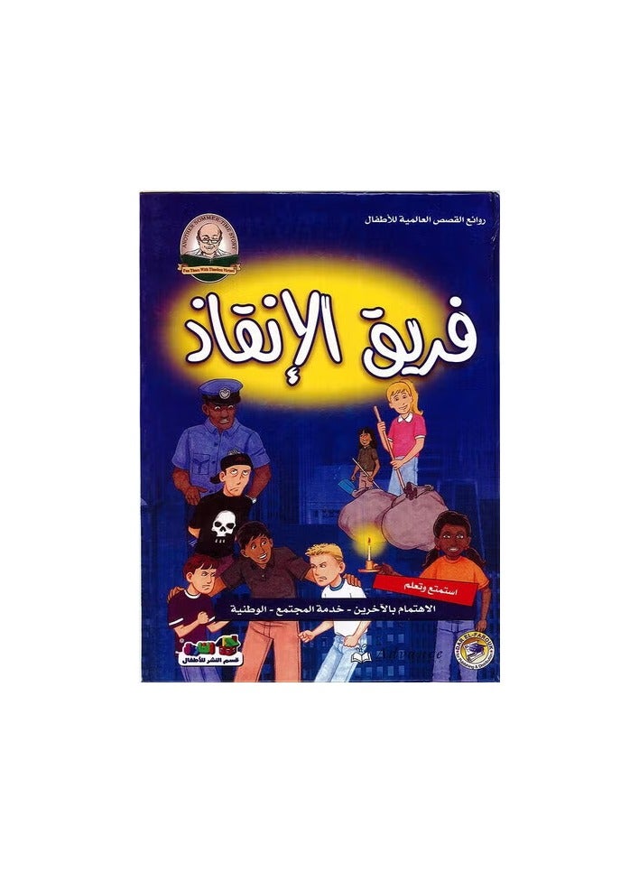 فريق الإنقاذ - روائع القصص العالمية للاطفال