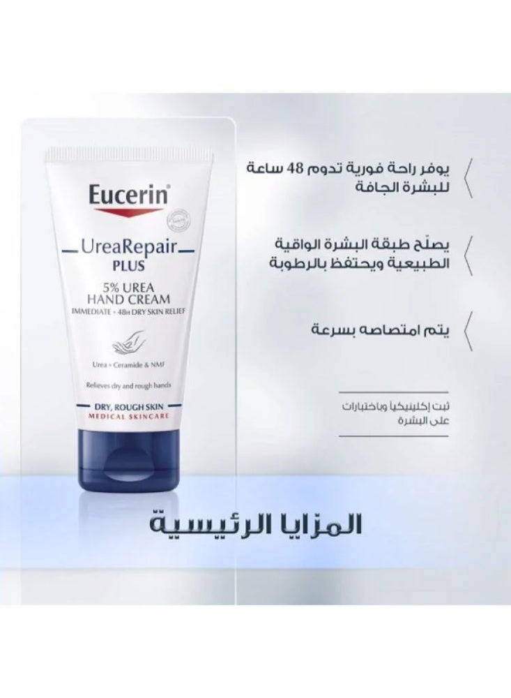 يوسيرين سر الأيدي الحريرية كريم يوسيرين يوريا ريبير بلس 5% – وداعاً للجفاف في ثوانٍ - 75 مل - Image 5