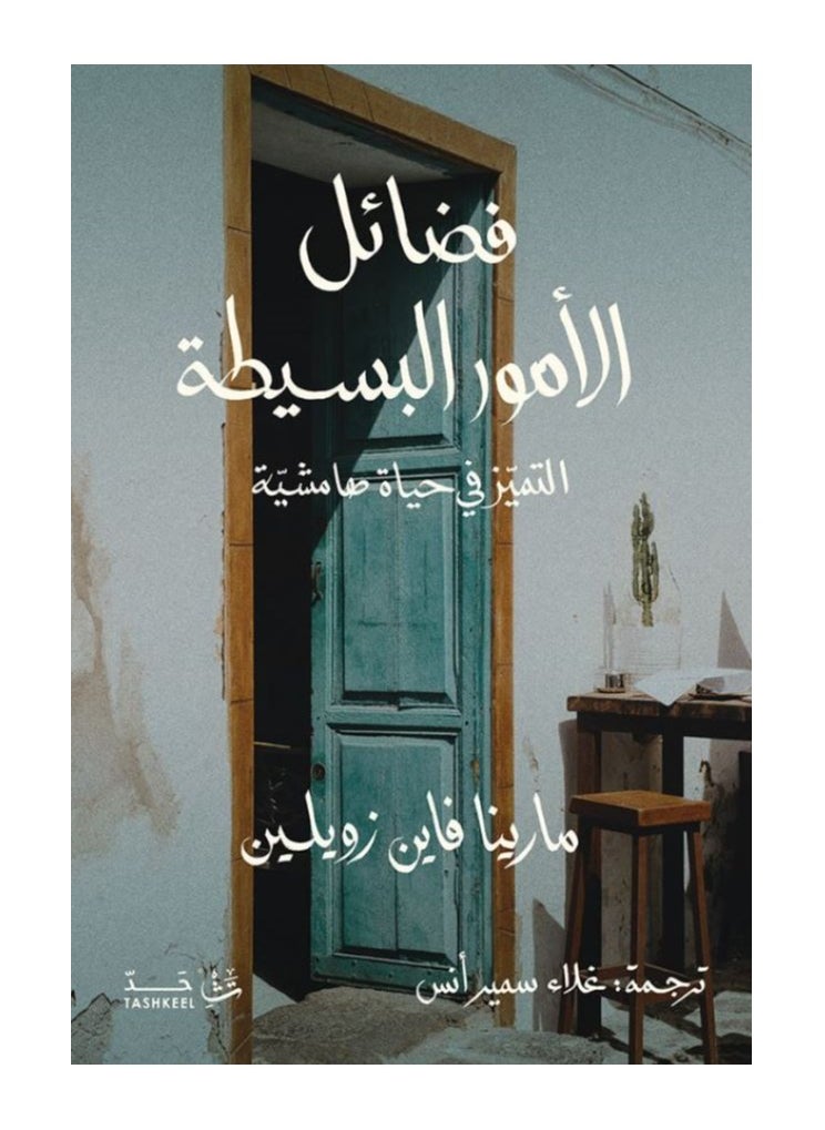 null - فضائل الأمور البسيطة بقلم مارينا فان زويلين - Image 1