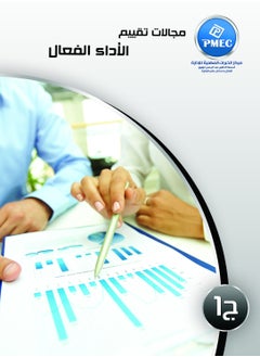 مركز الخبرات المهنية للادارة مجالات تقييم الأداء الفعال ج1 