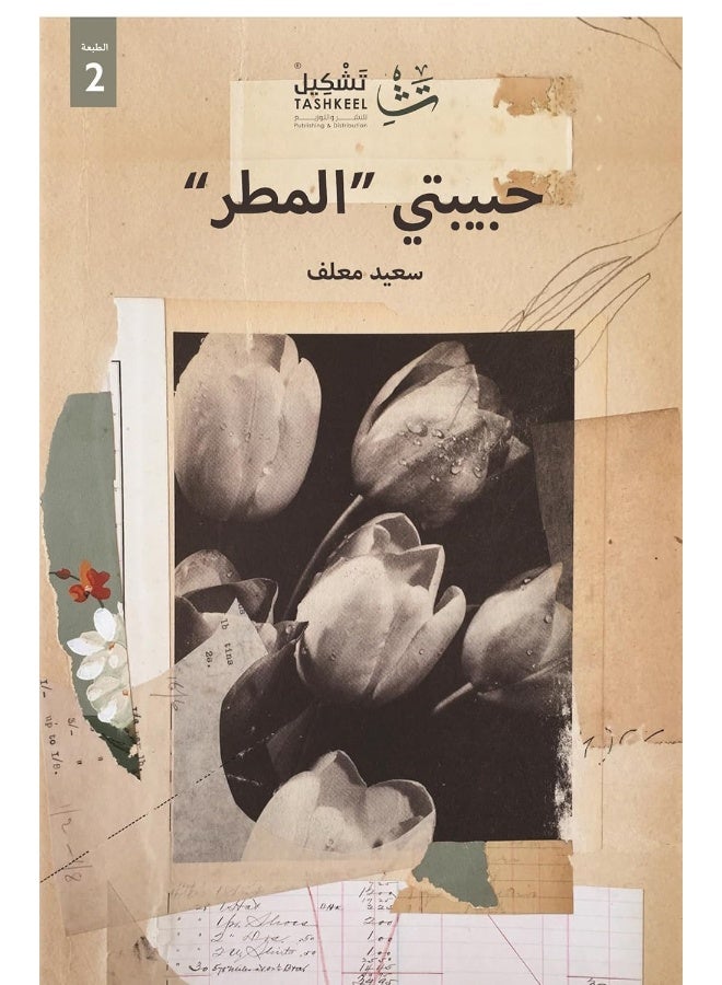 حبيبتي المطر - Image 1