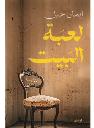 رواية لعبة البيت