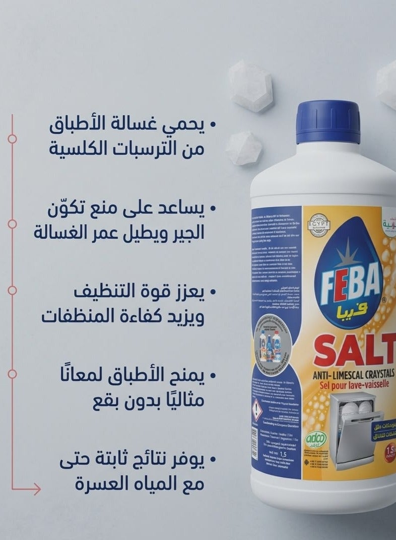 فيبا ملح غسالات الأطباق فيبا - 1.5 كجم - عرض عبوتين - Image 2