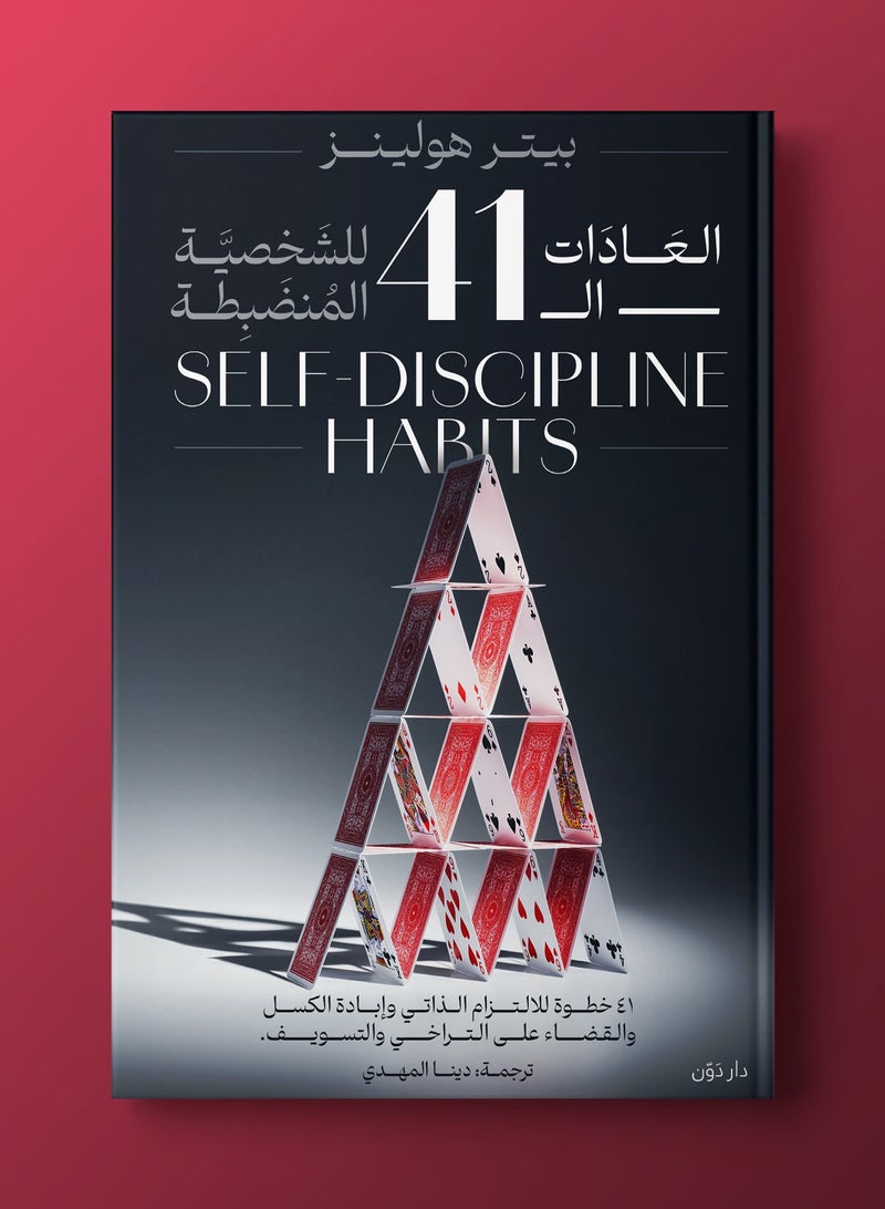 كتاب العادات ال 41  للشخصية المنضبطة