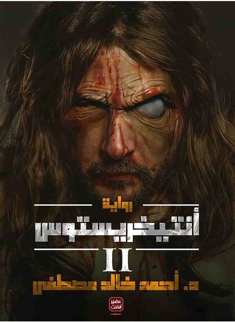 null - "القيامة الملعونة: أنتخريستوس 2" - Image 1