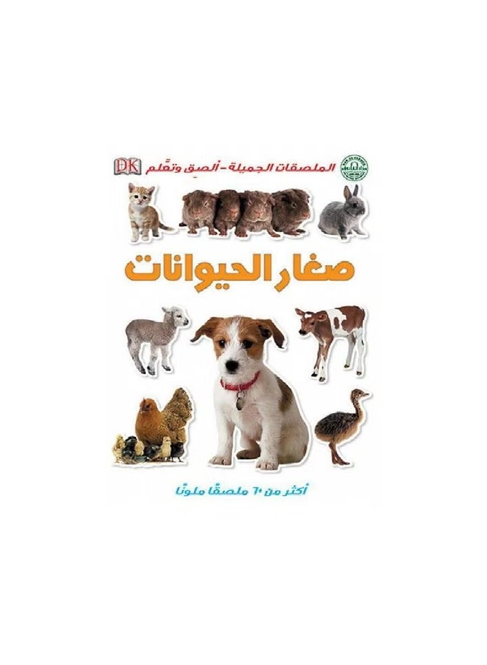 صغار الحيوانات - الملصقات الجميلة - ألصق وتعلم
