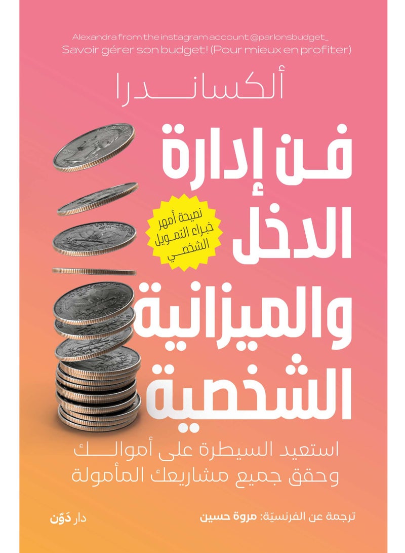 كتاب فن إدارة الدخل والميزانية الشخصية