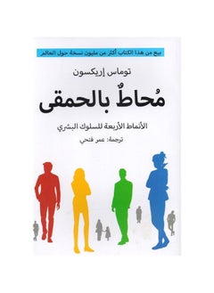 محاطًا بالبلهاء توماس إريكسون 