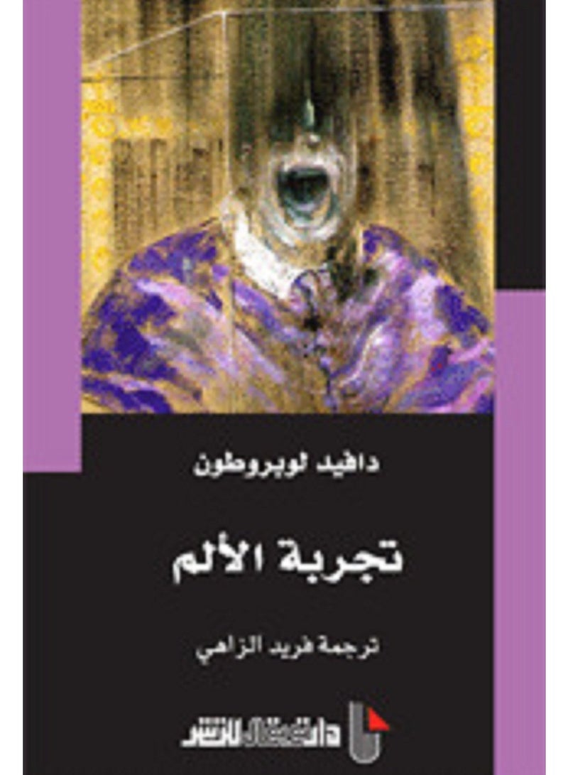 كتاب تجربة الألم بين التحطيم والانبعاث