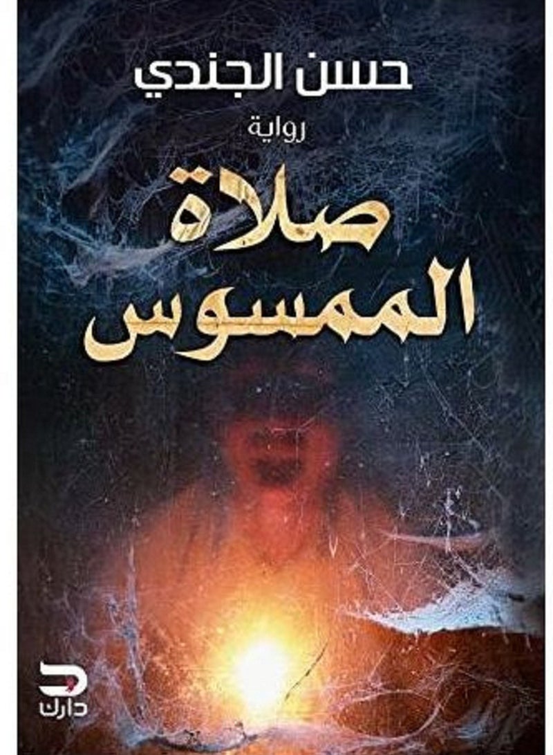 رواية صلاة الممسوس - حسن الجندي