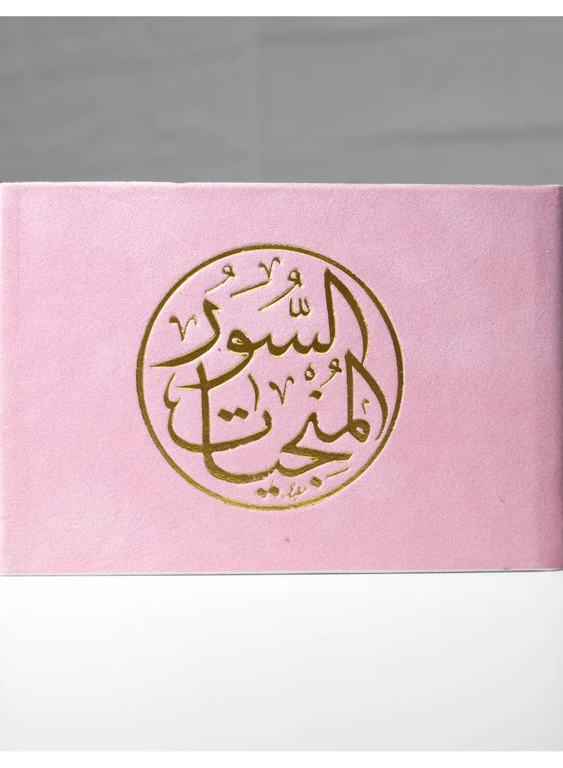 السور المنجيات غلاف مخمل مقاس صغير 8*12 (علبة تحتوي على 10 قطع) - Image 1