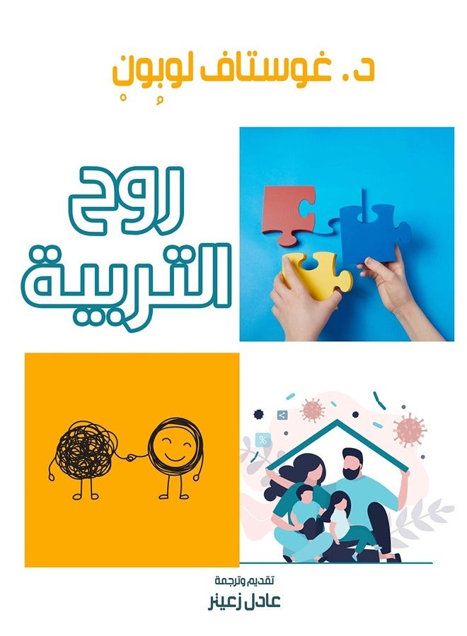 روح التربية