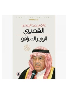 The Book Of The Accompanying Minister, Ghazi Abdul Rahman Al-Qusaibi 