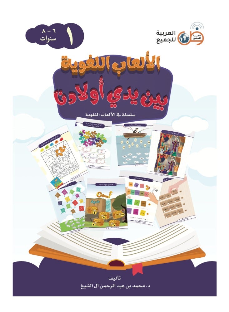 مجموعة من 4 كتب الالعاب اللغوية بين يدى اولادنا - 4 اجزاء