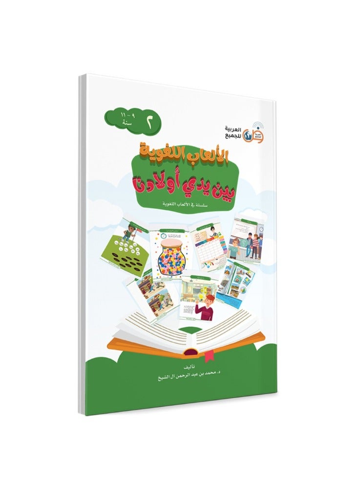 مجموعة من 4 كتب الالعاب اللغوية بين يدى اولادنا - 4 اجزاء