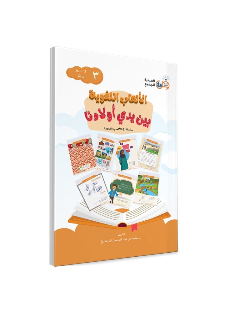 مجموعة من 4 كتب الالعاب اللغوية بين يدى اولادنا - 4 اجزاء