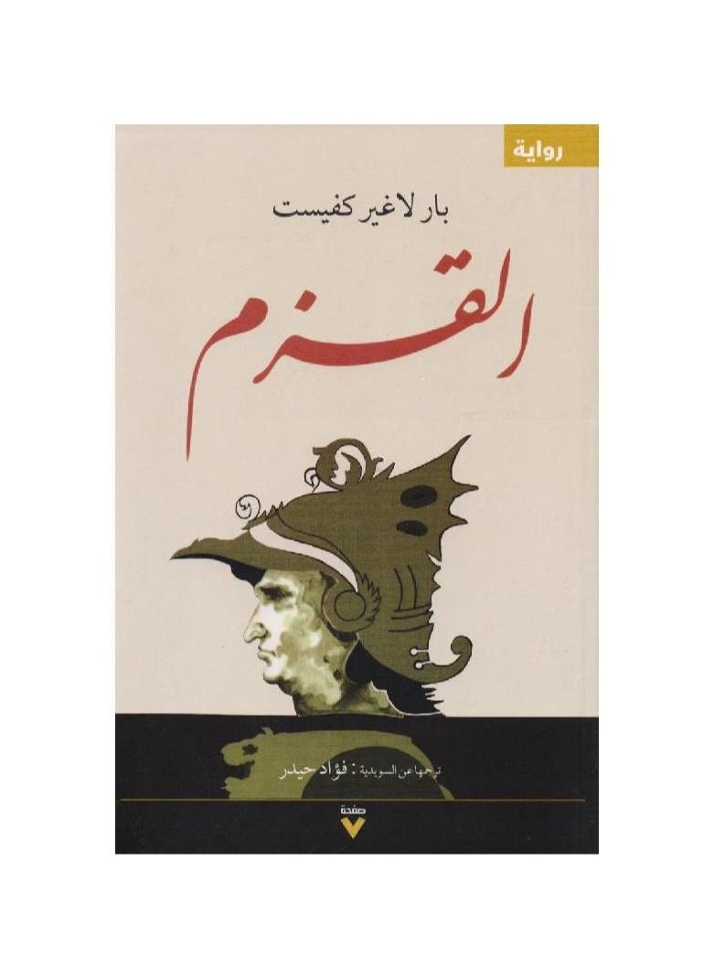 null - كتاب القزم بار لاجير كفيست - Image 1
