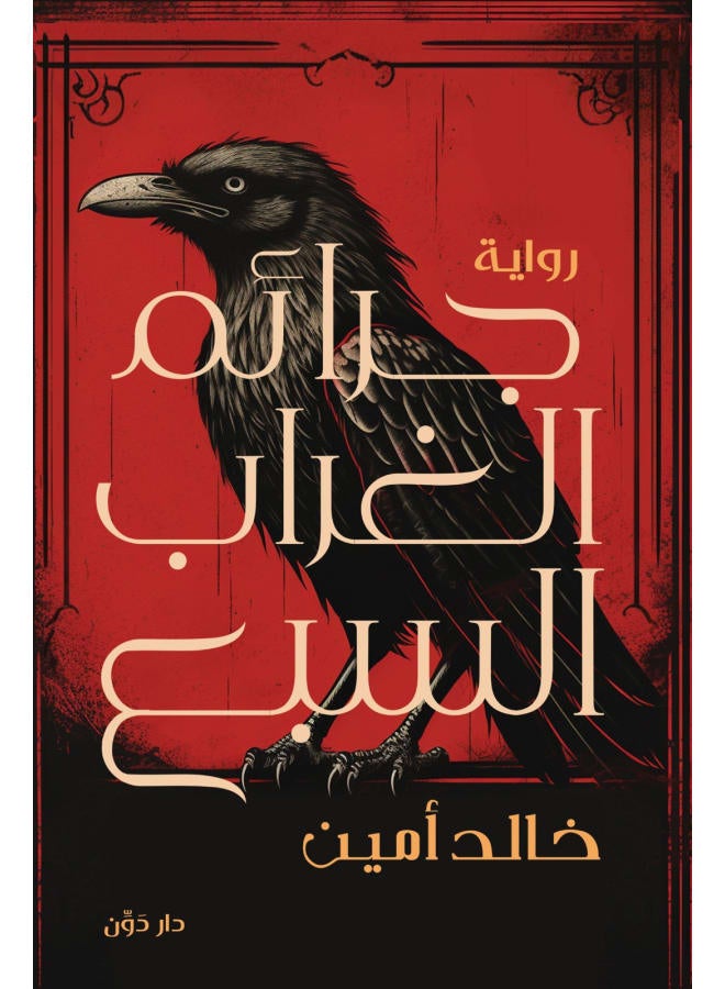 رواية جرائم الغراب السبع - Image 1