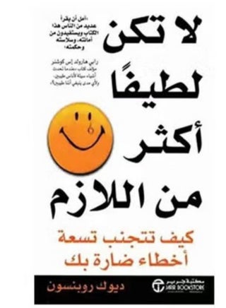 لا تكن لطيفا أكثر من اللازم
