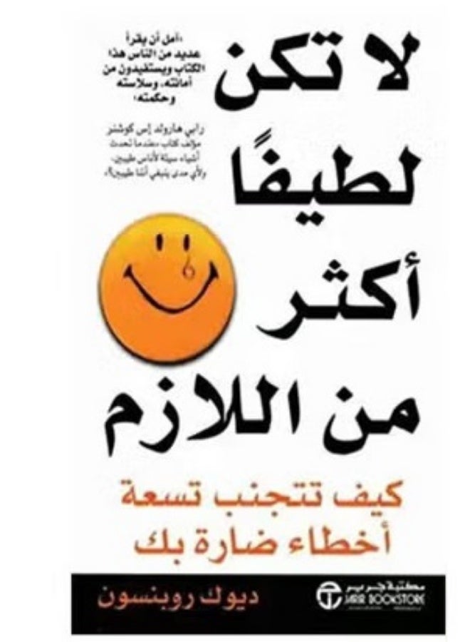 لا تكن لطيفا أكثر من اللازم