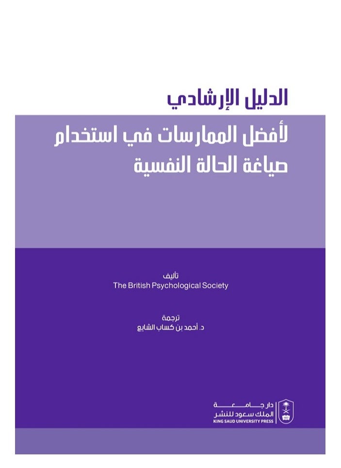 الدليل الإرشادي لأفضل الممارسات في استخدام صياغة الحالة النفسية 
