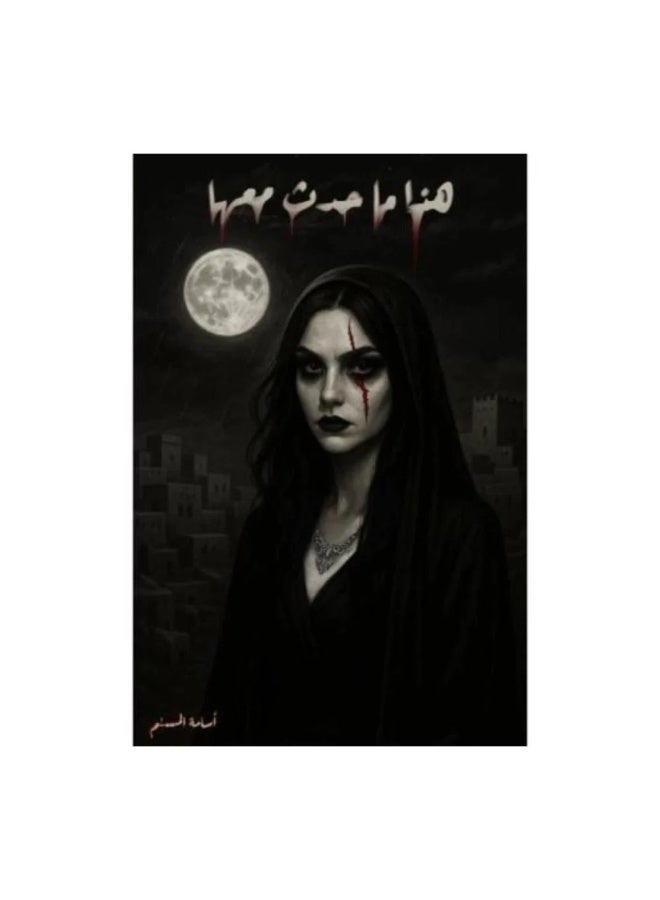 رواية هذا ما حدث معها – حكاية أسرار القلب وصراع الروح، بين الألم والأمل في رحلة حب لا تُنسى - Image 1