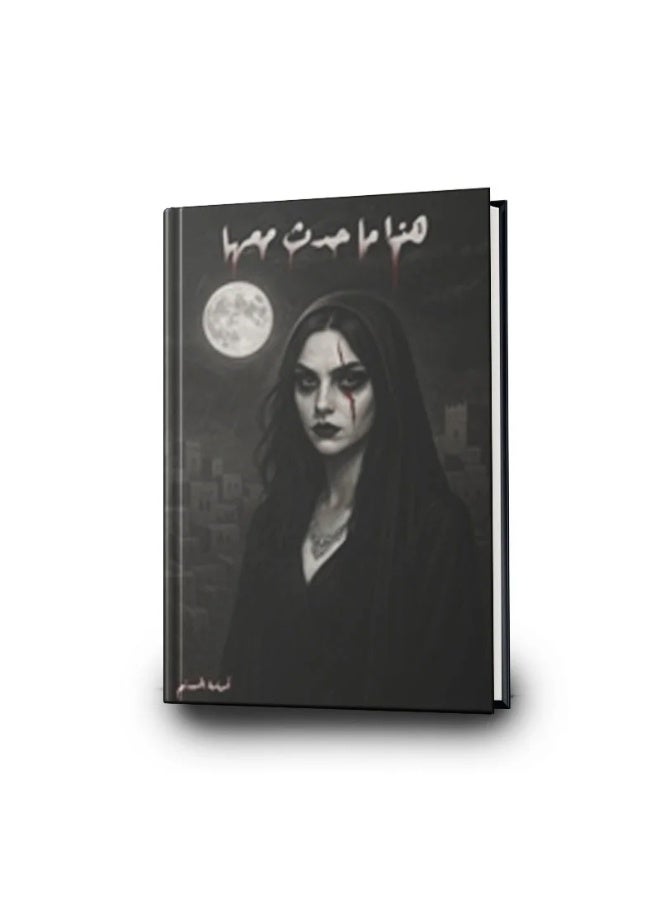 رواية هذا ما حدث معها – حكاية أسرار القلب وصراع الروح، بين الألم والأمل في رحلة حب لا تُنسى - Image 2