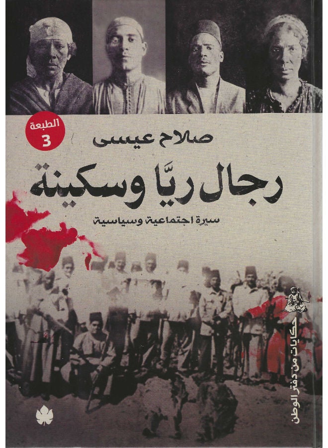 رجال ريا وسكينة: سيرة اجتماعية وسياسية