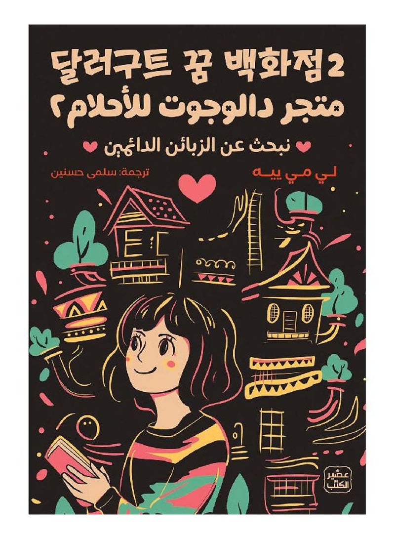 متجر دالوجوت للاحلام 2 - نبحث عن الزبائن الدائمين - لي مي ييه - نسخة أصلية