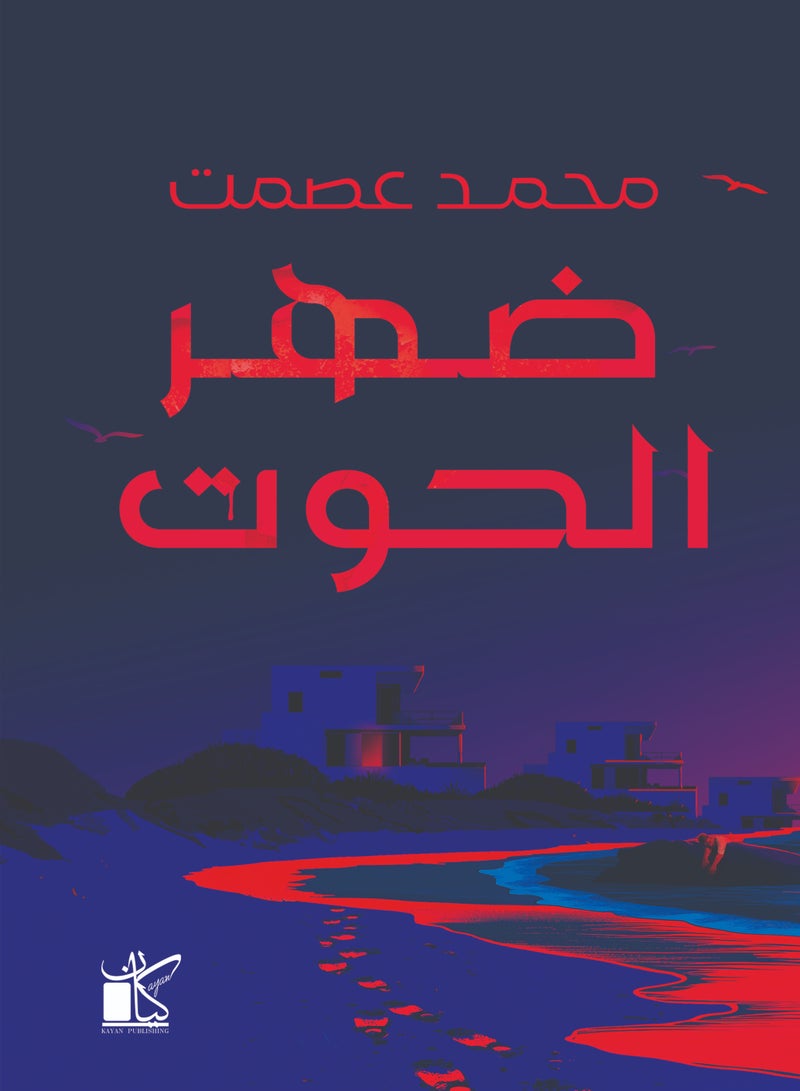 ضهر الحوت 