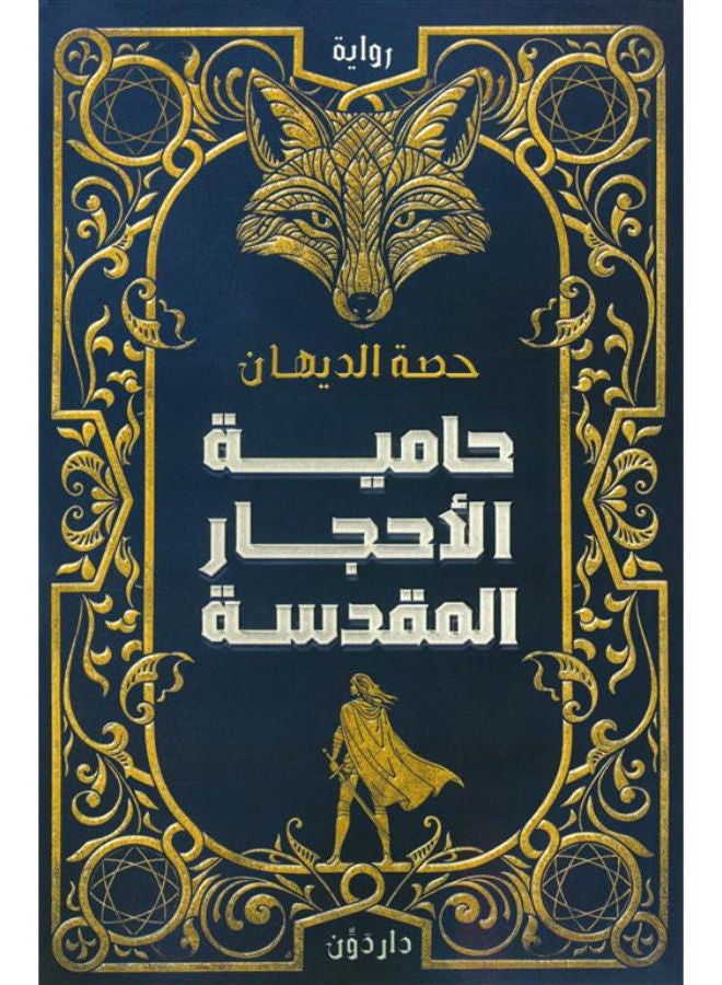 حامية الأحجار المقدسة
