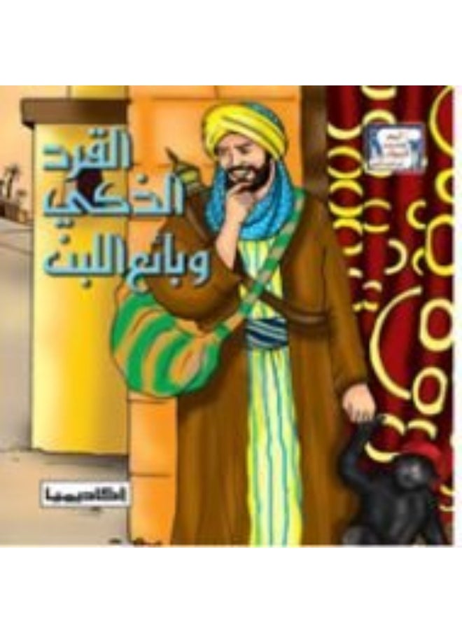 القرد الذكي وبائع اللبن 