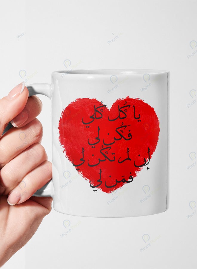 كوب من السيراميك مطبوع عليه عبارة يا كل كلي فكن لي إن لم تكن لي فمن لي ويتميز بمقبض مريح