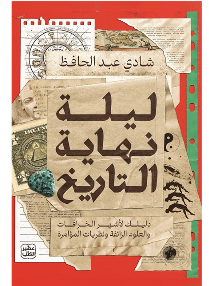 End of History Night - Your Guide to the Most Popular Myths, Pseudoscience, and Conspiracy Theories