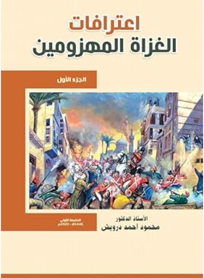 إعترافات الغزاة المهزومين: الجزء الأول