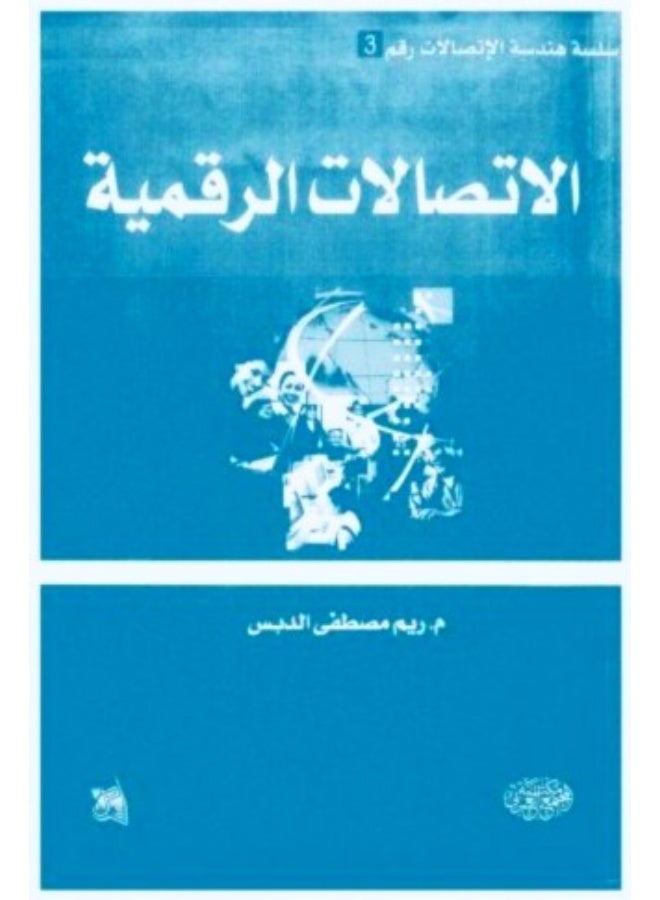 الاتصالات الرقمية