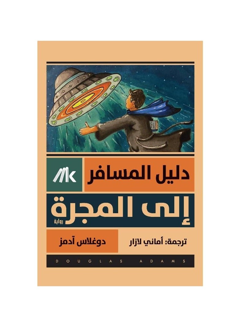 دليل المسافر إلى المجرة دوغلاس ادمز - نسخة أصلية