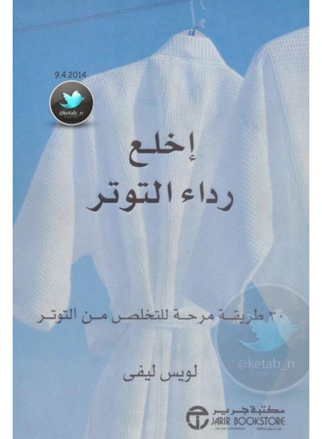 كتاب إخلع رداء التوتر: 30 طريقة مرحة للتخلص من التوتر - لويس ليفي