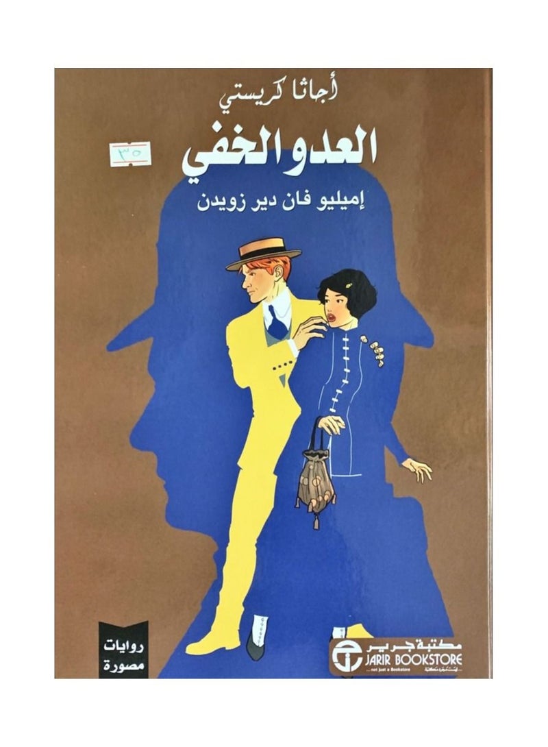 العدو الخفي روايات مصورة  - نسخة أصلية - Image 2