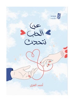 We Talk About Love, by Ahmed Al-Ghazi 