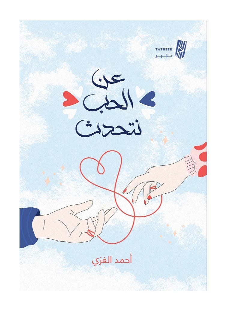 We Talk About Love, by Ahmed Al-Ghazi 
