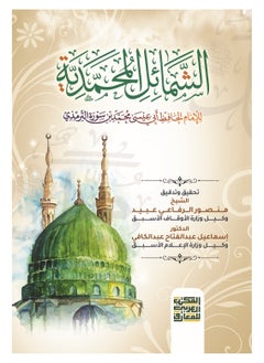 المكتب العربي للمعارف الشمائل المحمدية للإمام الحافظ أبي عيسى محمد بن سورة الترمذي 