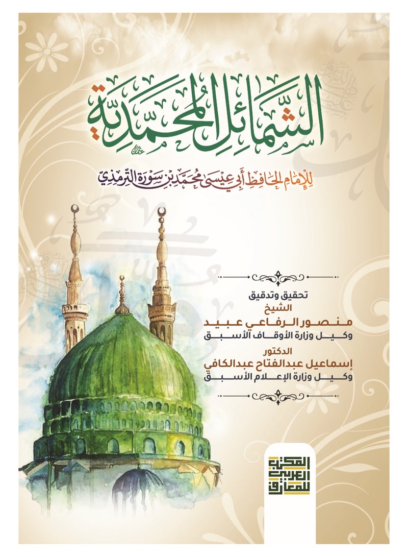 The Muhammadan Attributes by Imam Al-Hafiz Abu Isa Muhammad ibn Surah Al-Tirmidhi